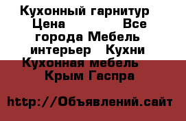 Кухонный гарнитур › Цена ­ 50 000 - Все города Мебель, интерьер » Кухни. Кухонная мебель   . Крым,Гаспра